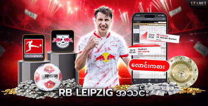 RB Leipzig အသင်း